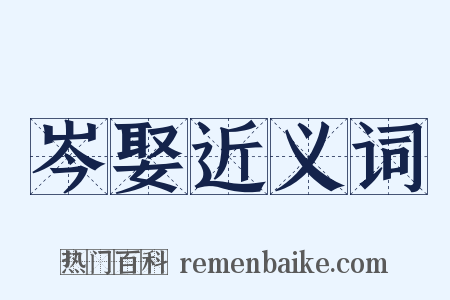 岑娶近义词是什么意思的图片